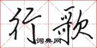 駱恆光行歌行書怎么寫