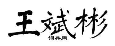 翁闓運王斌彬楷書個性簽名怎么寫