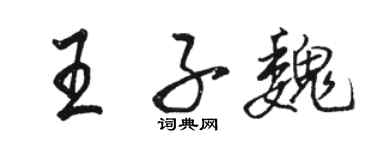 駱恆光王子魏行書個性簽名怎么寫
