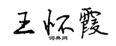 曾慶福王懷霞行書個性簽名怎么寫