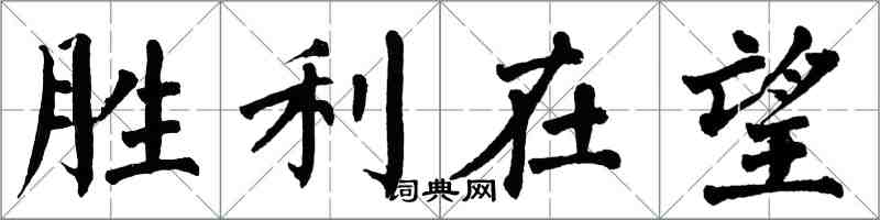 翁闓運勝利在望楷書怎么寫