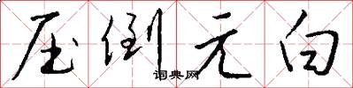壓倒元白怎么寫好看