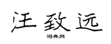 袁強汪致遠楷書個性簽名怎么寫