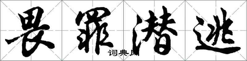 胡問遂畏罪潛逃行書怎么寫