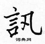 駱恆光寫的硬筆楷書訊