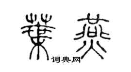 陳聲遠葉燕篆書個性簽名怎么寫