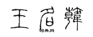 陳聲遠王名韓篆書個性簽名怎么寫