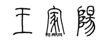 陳墨王家陽篆書個性簽名怎么寫