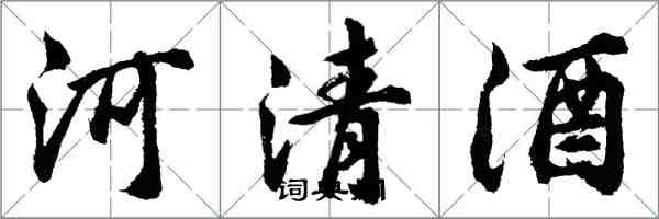 胡問遂河清酒行書怎么寫
