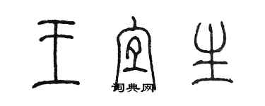 陳墨王宜生篆書個性簽名怎么寫