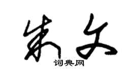 朱錫榮朱文草書個性簽名怎么寫