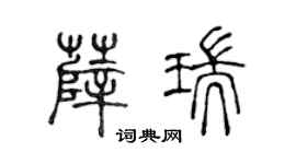 陳聲遠薛瑞篆書個性簽名怎么寫