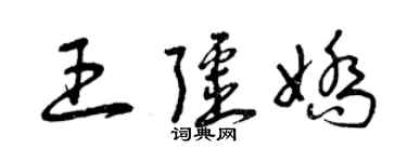 曾慶福王疆嬌草書個性簽名怎么寫