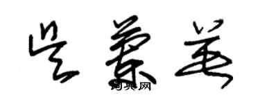 朱錫榮吳蘭英草書個性簽名怎么寫