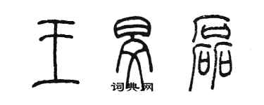 陳墨王旻磊篆書個性簽名怎么寫