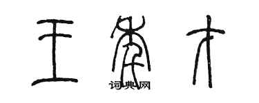 陳墨王年才篆書個性簽名怎么寫