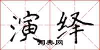 侯登峰演繹楷書怎么寫