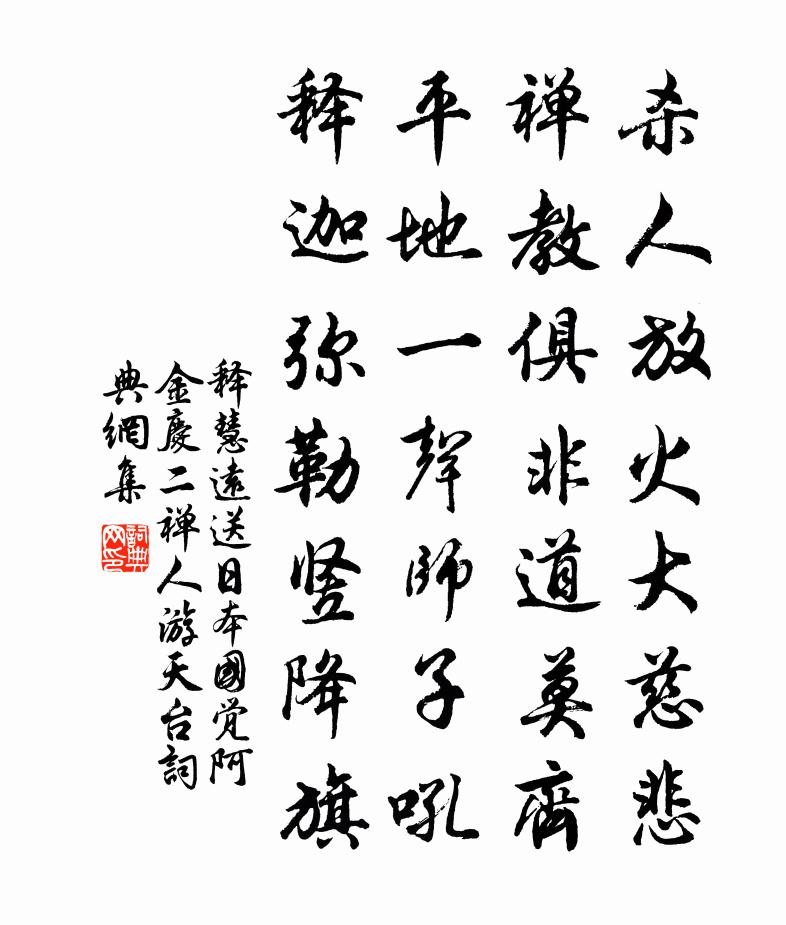 釋慧遠送日本國覺阿金慶二禪人游天台書法作品欣賞