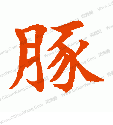 水島修三寫的豚