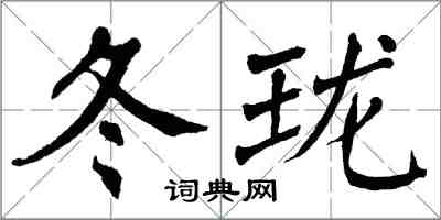 翁闓運冬瓏楷書怎么寫