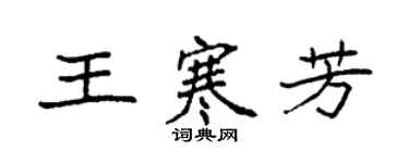 袁強王寒芳楷書個性簽名怎么寫