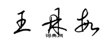 梁錦英王鼎敏草書個性簽名怎么寫