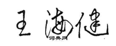 駱恆光王海健草書個性簽名怎么寫