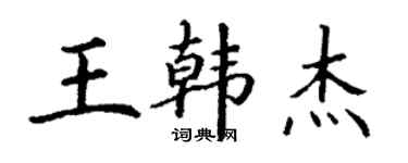 丁謙王韓傑楷書個性簽名怎么寫