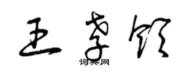 曾慶福王孝領草書個性簽名怎么寫