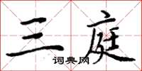 周炳元三庭楷書怎么寫