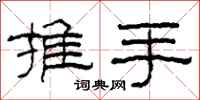 柯春海推手隸書怎么寫