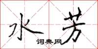 侯登峰水芳楷書怎么寫