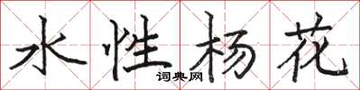 駱恆光水性楊花楷書怎么寫