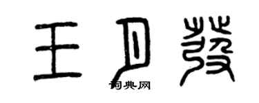 曾慶福王月發篆書個性簽名怎么寫