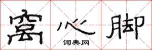 范連陞窩心腳隸書怎么寫