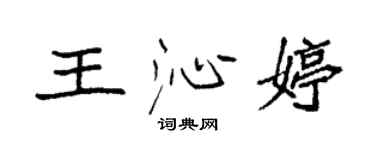 袁強王沁婷楷書個性簽名怎么寫