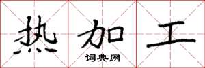 袁強熱加工楷書怎么寫