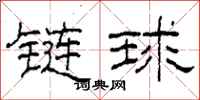 柯春海鏈球隸書怎么寫