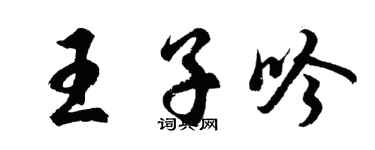 胡問遂王子吟行書個性簽名怎么寫