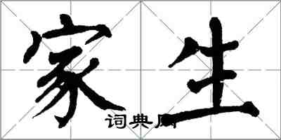 翁闓運家生楷書怎么寫