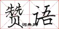 駱恆光贊語楷書怎么寫