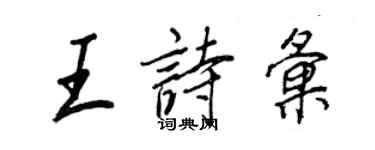 王正良王詩匯行書個性簽名怎么寫