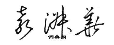 駱恆光袁淑華草書個性簽名怎么寫