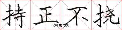 駱恆光持正不撓楷書怎么寫