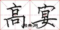 駱恆光高宴楷書怎么寫
