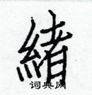 白克儉寫的硬筆楷書緒