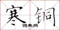 黃華生寒銅楷書怎么寫