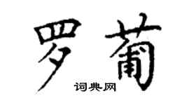 丁謙羅葡楷書個性簽名怎么寫