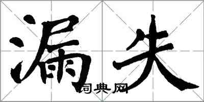 翁闓運漏失楷書怎么寫