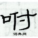 俞建華寫的硬筆隸書咐